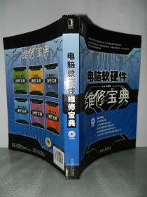 電腦軟硬件維修寶典 附光盤及外圍輔助設(shè)備詳解